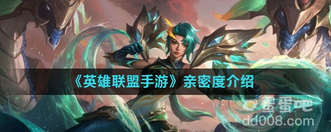《英雄联盟手游》亲密度介绍