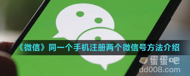 《微信》同一个手机号注册两个微信号方法介绍
