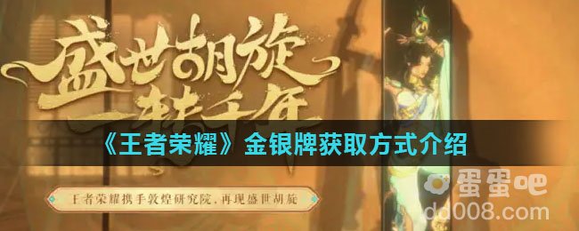 《王者荣耀》金银牌获取方式介绍