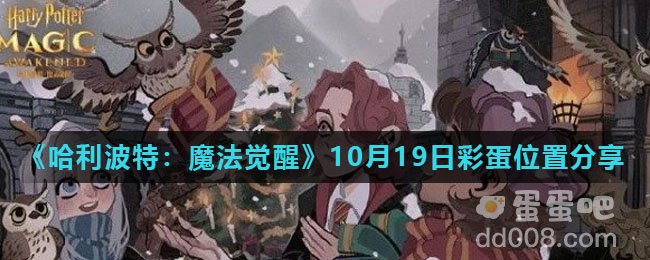 《哈利波特：魔法觉醒》10月19日彩蛋位置分享