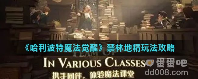 《哈利波特魔法觉醒》禁林地精玩法攻略
