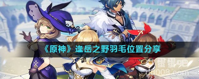 《原神》逢岳之野羽毛位置分享