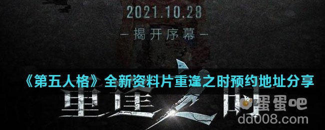 《第五人格》全新资料片重逢之时预约地址分享