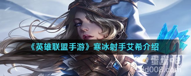 《英雄联盟手游》寒冰射手艾希介绍