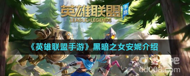 《英雄联盟手游》黑暗之女安妮介绍