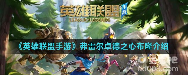 《英雄联盟手游》弗雷尔卓德之心布隆介绍