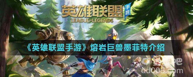 《英雄联盟手游》熔岩巨兽墨菲特介绍