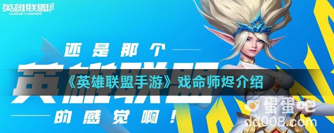 《英雄联盟手游》戏命师烬介绍