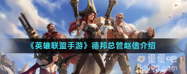 《英雄联盟手游》德邦总管赵信介绍