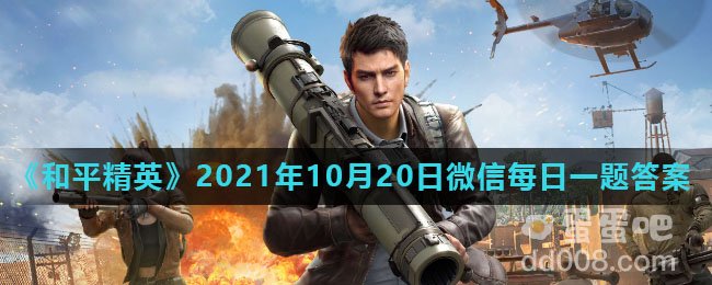 《和平精英》2021年10月20日微信每日一题答案