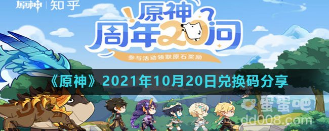 《原神》2021年10月20日兑换码分享