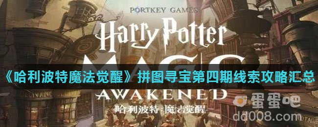 《哈利波特魔法觉醒》拼图寻宝第四期线索攻略汇总