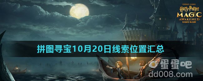 《哈利波特魔法觉醒》拼图寻宝10月20日线索位置汇总