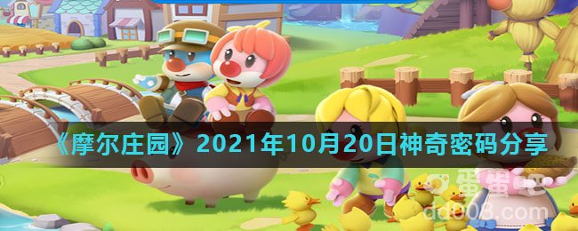 《摩尔庄园》2021年10月20日神奇密码分享