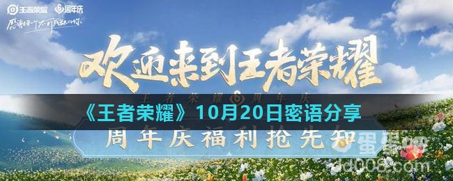 《王者荣耀》10月20日密语分享
