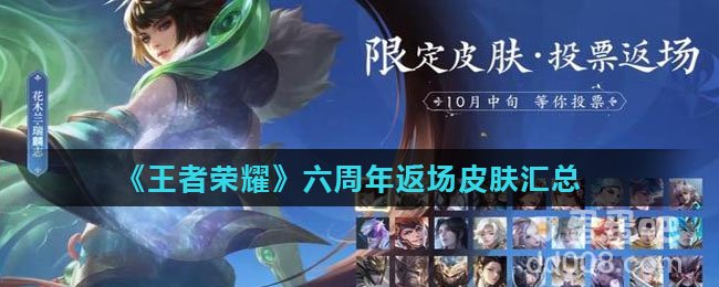 《王者荣耀》六周年返场皮肤汇总