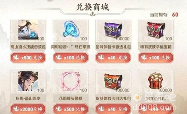 《王者荣耀》庄周高山流水皮肤兑换攻略
