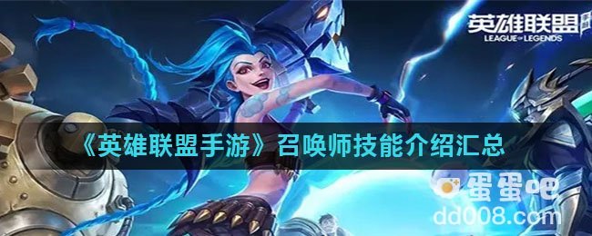 《英雄联盟手游》召唤师技能介绍汇总