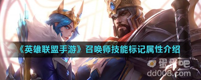 《英雄联盟手游》召唤师技能标记属性介绍