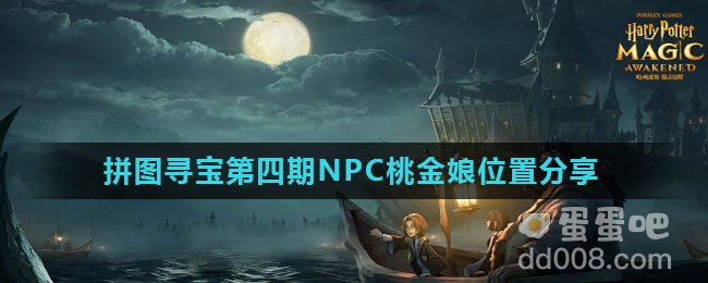 《哈利波特魔法觉醒》拼图寻宝第四期NPC桃金娘位置分享