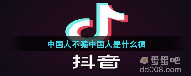 中国人不骗中国人是什么梗