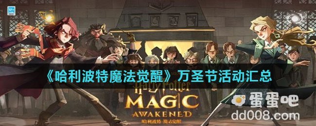 《哈利波特魔法觉醒》万圣节活动汇总