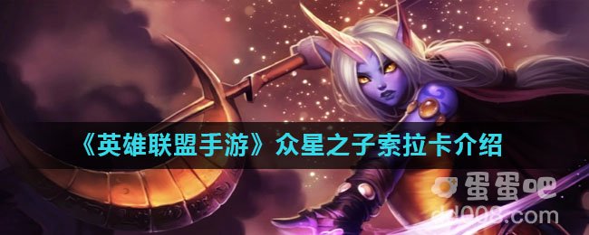 《英雄联盟手游》众星之子索拉卡介绍