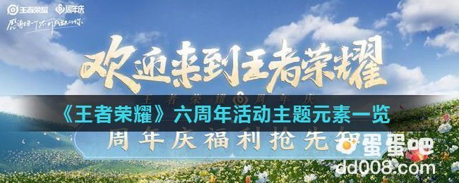 《王者荣耀》六周年活动主题元素一览
