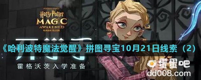 《哈利波特魔法觉醒》拼图寻宝10月21日线索（2）