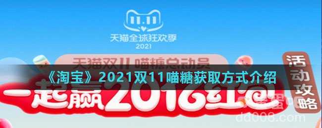《淘宝》2021双11喵糖获取方式介绍