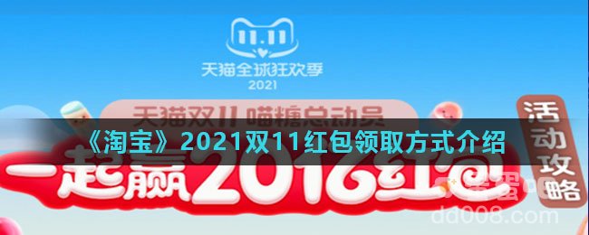 《淘宝》2021双11红包领取方式介绍
