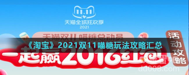《淘宝》2021双11喵糖玩法攻略汇总