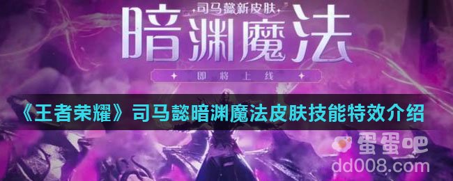 《王者荣耀》司马懿暗渊魔法皮肤技能特效介绍