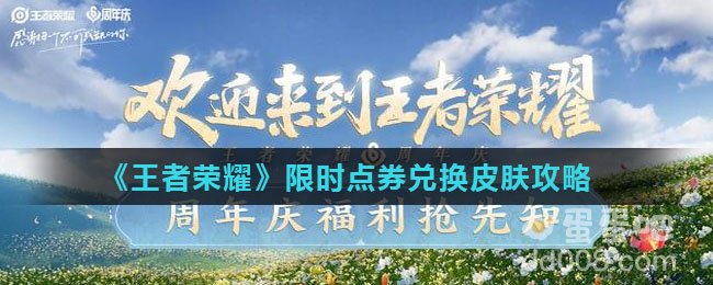 《王者荣耀》限时点券兑换皮肤攻略