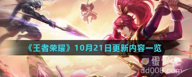 《王者荣耀》10月21日更新内容一览