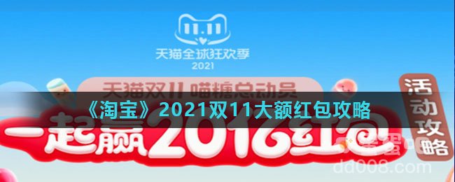《淘宝》2021双11大额红包攻略