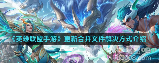 《英雄联盟手游》更新合并文件解决方式介绍