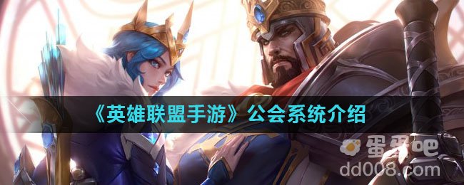 《英雄联盟手游》公会系统介绍