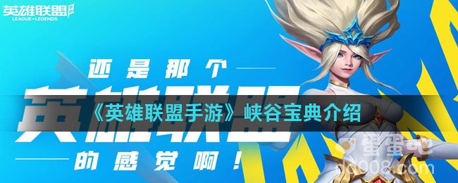 《英雄联盟手游》峡谷宝典介绍