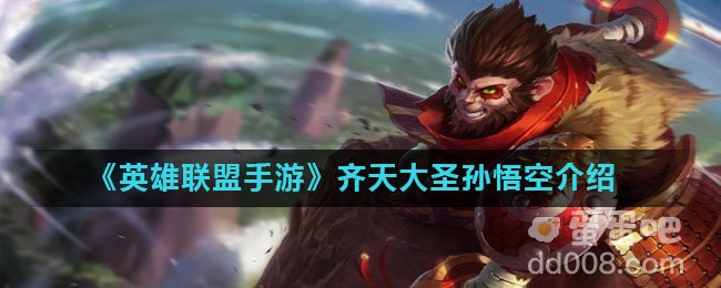 《英雄联盟手游》齐天大圣孙悟空介绍