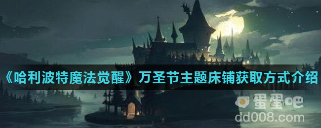 《哈利波特魔法觉醒》万圣节主题床铺获取方式介绍