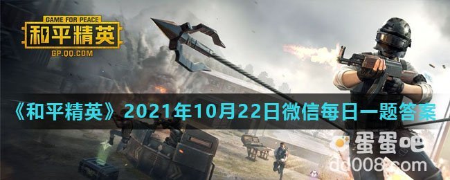 《和平精英》2021年10月22日微信每日一题答案