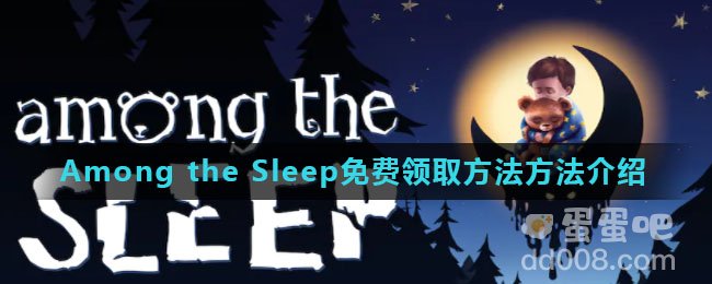 《Epic》喜加一Among the Sleep免费领取方法介绍