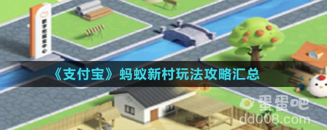 《支付宝》蚂蚁新村玩法攻略汇总