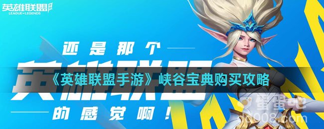 《英雄联盟手游》峡谷宝典购买攻略