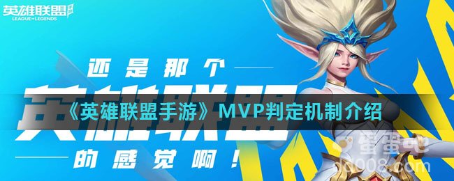 《英雄联盟手游》MVP判定机制介绍