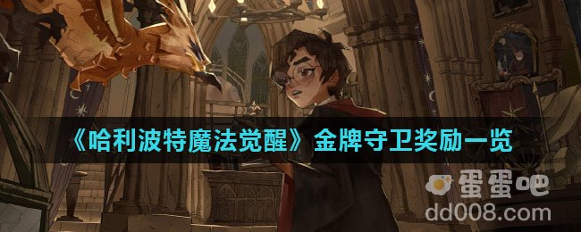 《哈利波特魔法觉醒》金牌守卫奖励一览