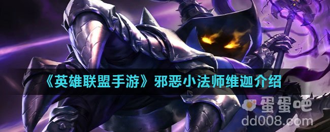 《英雄联盟手游》邪恶小法师维迦介绍