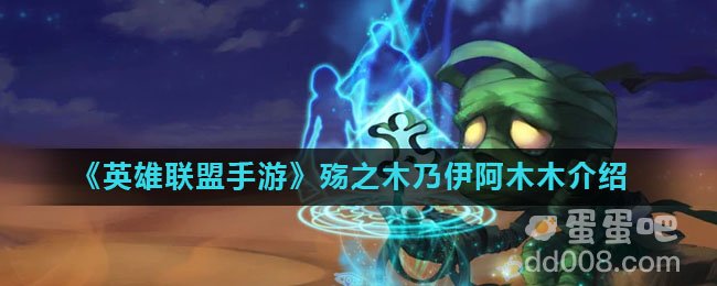 《英雄联盟手游》殇之木乃伊阿木木介绍