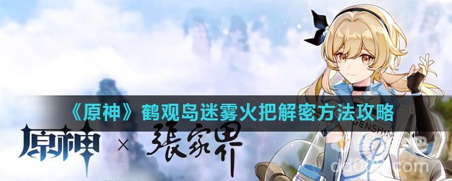 《原神》鹤观岛迷雾火把解密方法攻略